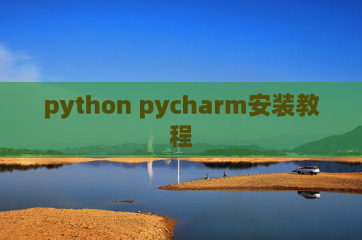 python pycharm安装教程