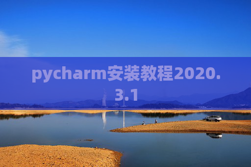 pycharm安装教程2020.3.1