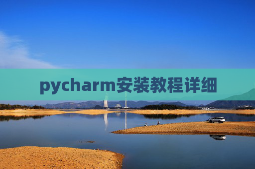 pycharm安装教程详细